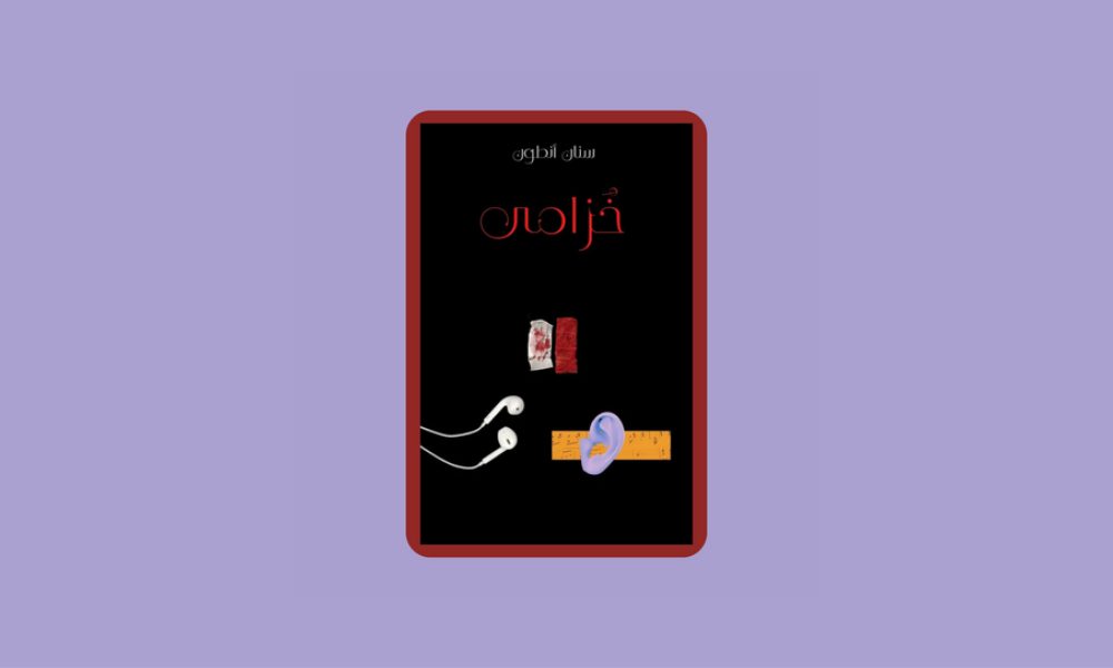 The Novel as Instrument: Sinan Antoon and Michael Allan